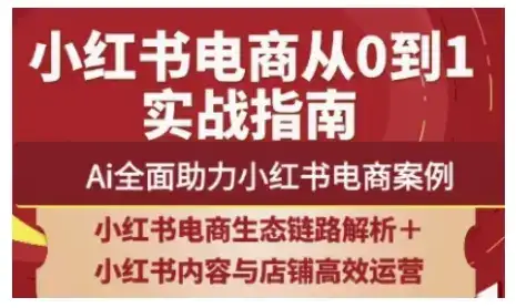 2025小红书电商全链路运营,Ai全面助力小红书电商案例-优优云创网 2025小红书电商全链路运营,Ai全面助力小红书电商案例-优优云创网