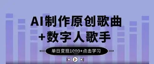 AI制作原创歌曲+数字人歌手,单日变现1k
