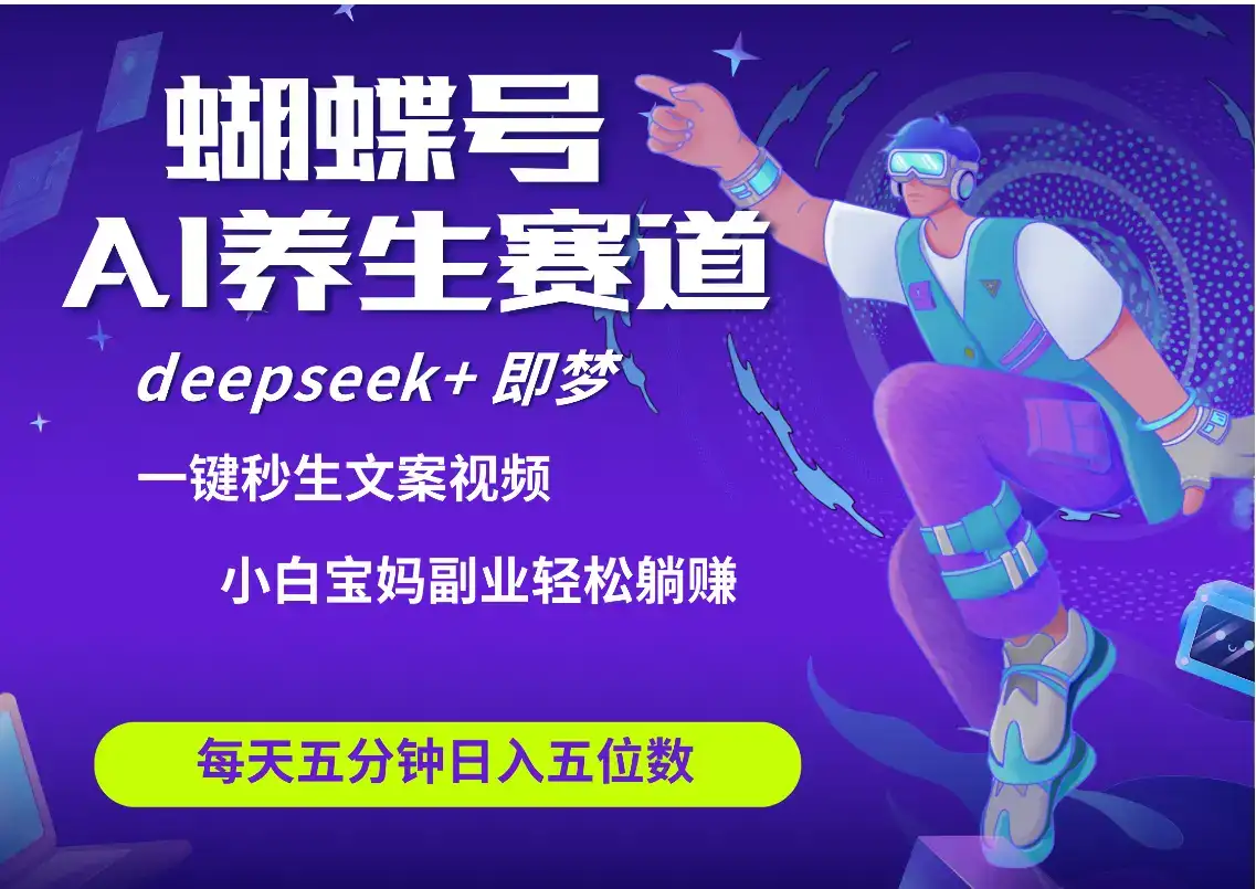 蝴蝶号大健康养生赛道+deepseek AI快速产出爆款视频 起号快 带货超级猛 每天仅需五分钟 变现路子太广了 日入五位数 小白 宝妈 上班族副业 轻松躺赚-优优云创网 蝴蝶号大健康养生赛道+deepseek AI快速产出爆款视频 起号快 带货超级猛 每天仅需五分钟 变现路子太广了 日入五位数 小白 宝妈 上班族副业 轻松躺赚-优优云创网