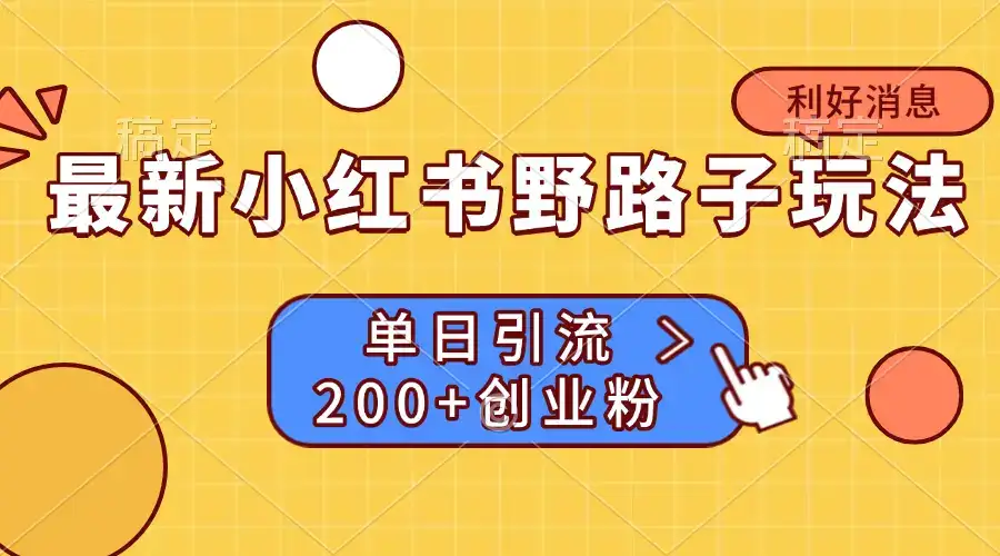 最新小红书野路子玩法, 单日引流200+创业粉-优优云创网 最新小红书野路子玩法, 单日引流200+创业粉-优优云创网