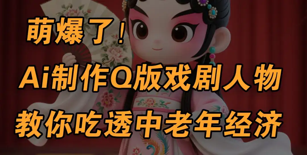 用Ai制作Q版戏剧人物,手把手教你吃透中老年经济,5分钟一个成品,多渠道变现-优优云创网 用Ai制作Q版戏剧人物,手把手教你吃透中老年经济,5分钟一个成品,多渠道变现-优优云创网