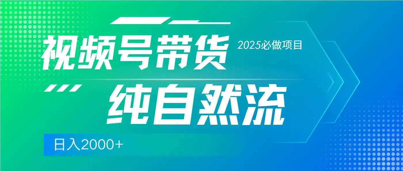 视频号带货,纯自然流,起号简单,爆率高轻松日入2000+-优优云创网 视频号带货,纯自然流,起号简单,爆率高轻松日入2000+-优优云创网