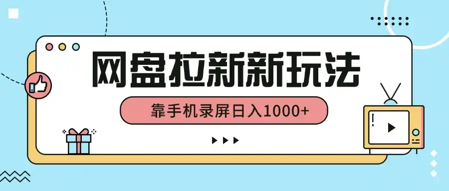网盘拉新新玩法,简单操作,靠手机录屏日入1000+-优优云创网 网盘拉新新玩法,简单操作,靠手机录屏日入1000+-优优云创网