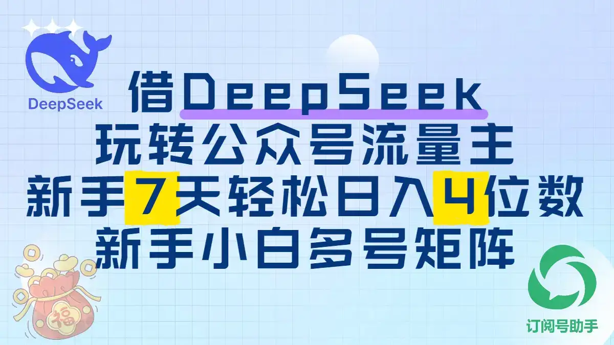借用DeepSeek玩转公众号流量主,新手7天轻松上手日入四位数-优优云创网 借用DeepSeek玩转公众号流量主,新手7天轻松上手日入四位数-优优云创网