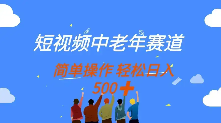 短视频中老年赛道,操作简单,多平台收益,无脑搬运日入500+-优优云创网 短视频中老年赛道,操作简单,多平台收益,无脑搬运日入500+-优优云创网