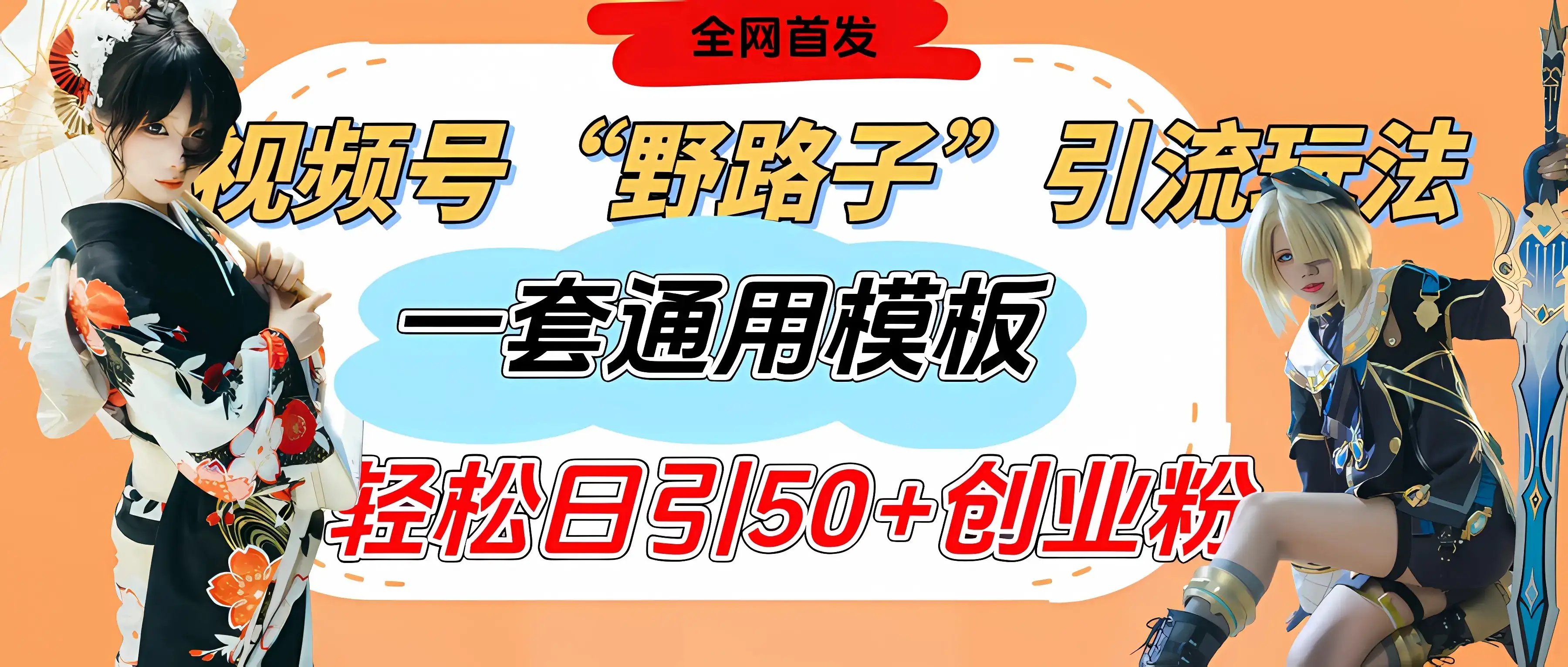 视频号“野路子”玩法,评论区疯狂截流,一套模板单日单号引流50+创业粉-优优云创网 视频号“野路子”玩法,评论区疯狂截流,一套模板单日单号引流50+创业粉-优优云创网