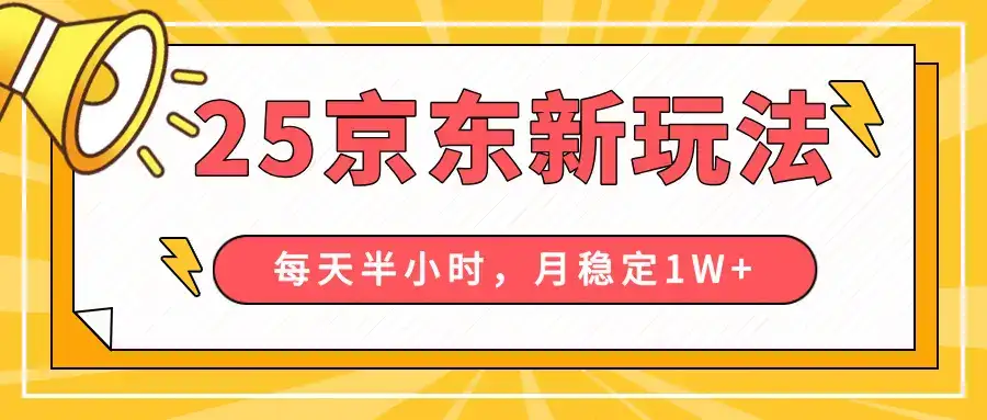 25年京东短视频带货新玩法,每天半小时,月稳定10000+-优优云创网 25年京东短视频带货新玩法,每天半小时,月稳定10000+-优优云创网