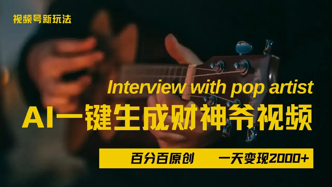 最新AI一件生成财神爷,玩转各大平台,百分之百原创,小白轻松上手,当天变现2000+-优优云创网 最新AI一件生成财神爷,玩转各大平台,百分之百原创,小白轻松上手,当天变现2000+-优优云创网