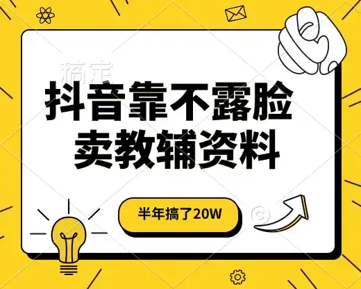 抖音靠不露脸卖教辅资料,半年搞了20W,长期稳定项目-优优云创网 抖音靠不露脸卖教辅资料,半年搞了20W,长期稳定项目-优优云创网