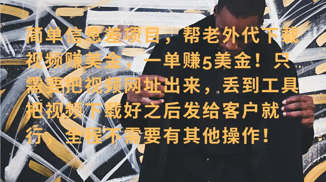 零门槛赚美金!海外视频代下服务,单笔收益40+,小白也能轻松上手-优优云创网 零门槛赚美金!海外视频代下服务,单笔收益40+,小白也能轻松上手-优优云创网