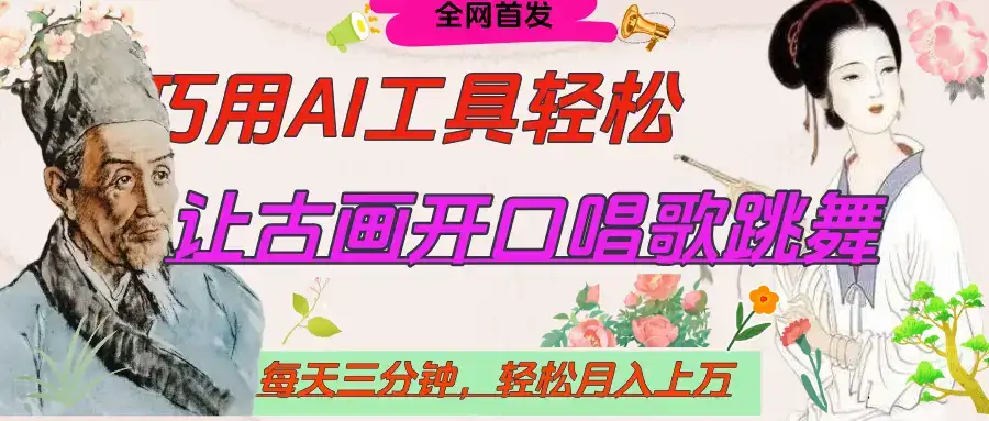 世界名人名言,让古画开口说话唱歌跳舞,流量爆炸,用AI工具每天10分钟,轻松月入过万-优优云创网 世界名人名言,让古画开口说话唱歌跳舞,流量爆炸,用AI工具每天10分钟,轻松月入过万-优优云创网