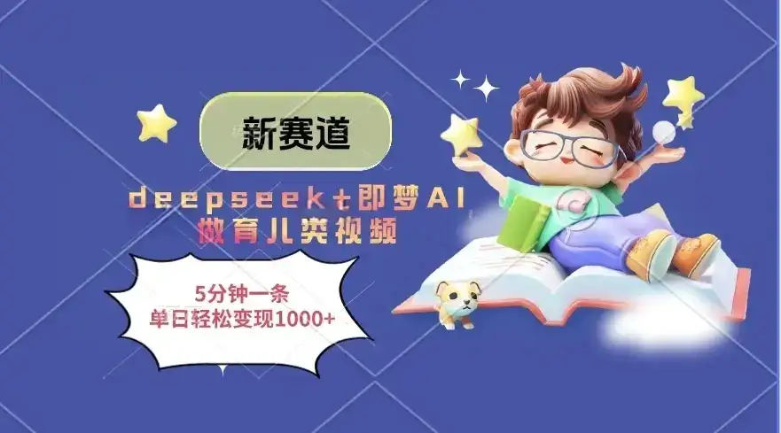 新赛道,deepseek+即梦AI做育儿类视频,5分钟一条,单日轻松变现1000+-优优云创网 新赛道,deepseek+即梦AI做育儿类视频,5分钟一条,单日轻松变现1000+-优优云创网