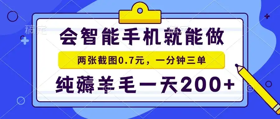 手机项目 二十秒一单 纯薅羊毛 一天200+做就有-优优云创网 手机项目 二十秒一单 纯薅羊毛 一天200+做就有-优优云创网