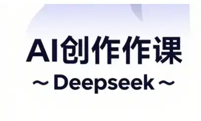 AI短视频创作与电商运营,解锁抖音广告分成,电商变现等运营秘籍
