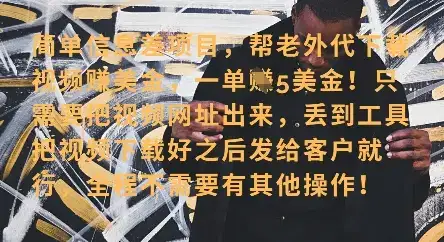 零门槛挣美金,海外视频代下服务,单笔收益40+,小白也能轻松上手