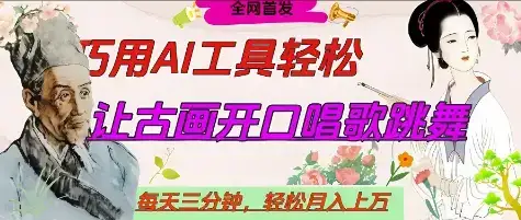 世界名人名言开口说话唱歌跳舞,流量爆炸,用AI工具每天10分钟,轻松月入过W