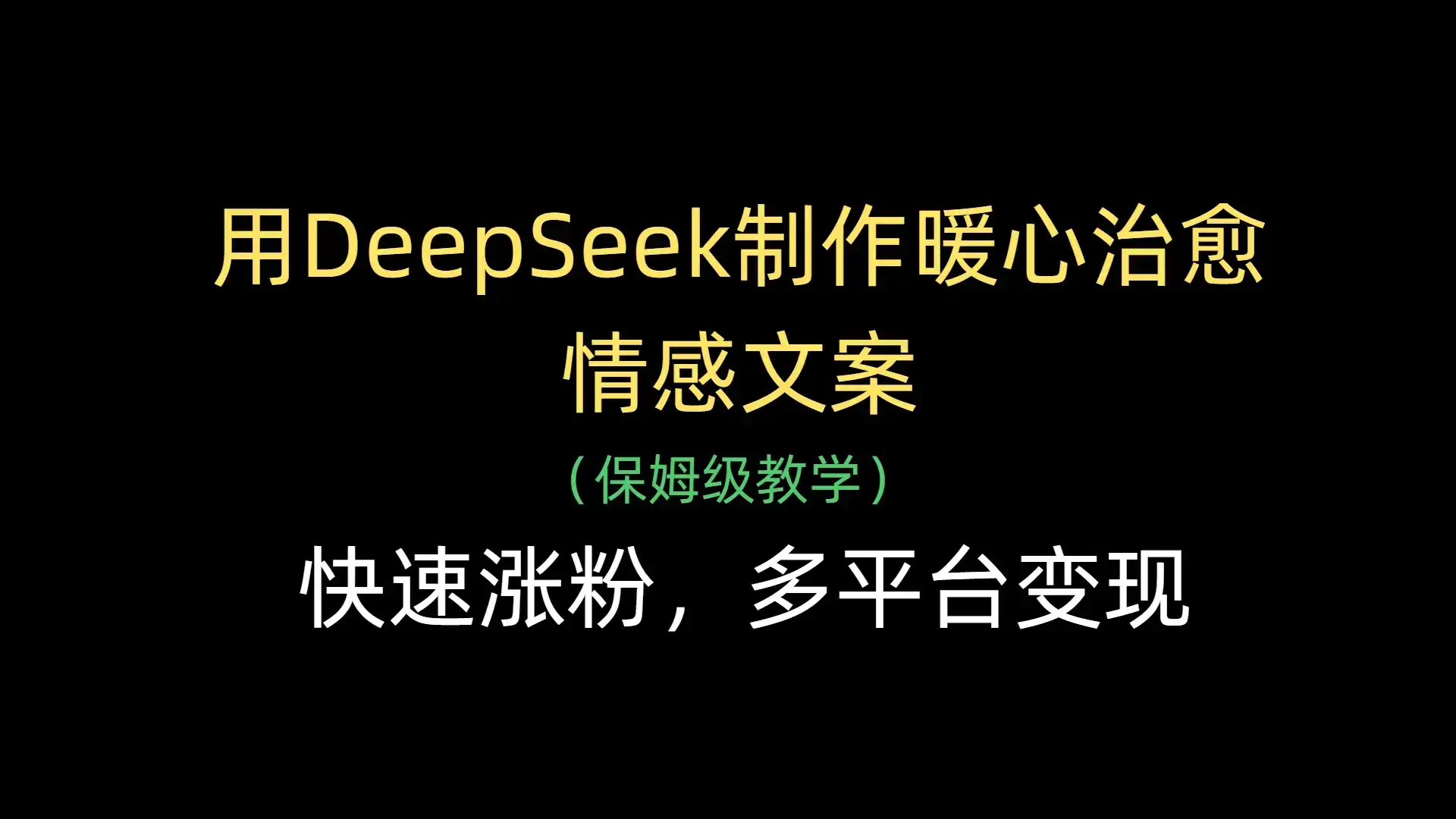 用DeepSeek制作暖心治愈情感文案,快速涨粉,多平台变现-优优云创网 用DeepSeek制作暖心治愈情感文案,快速涨粉,多平台变现-优优云创网