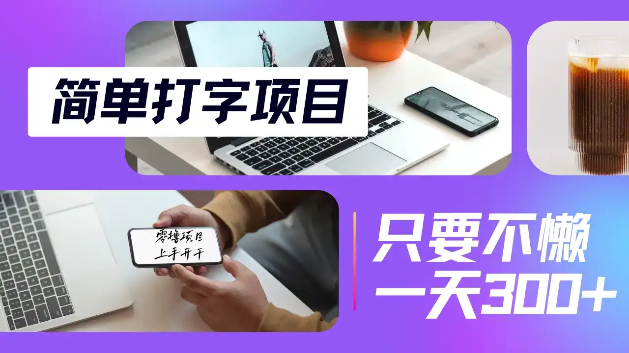 简单打字项目,小白宝妈在家就能做,轻松日入300+无上限,纯搬砖无脑操作,多劳多得-优优云创网 简单打字项目,小白宝妈在家就能做,轻松日入300+无上限,纯搬砖无脑操作,多劳多得-优优云创网