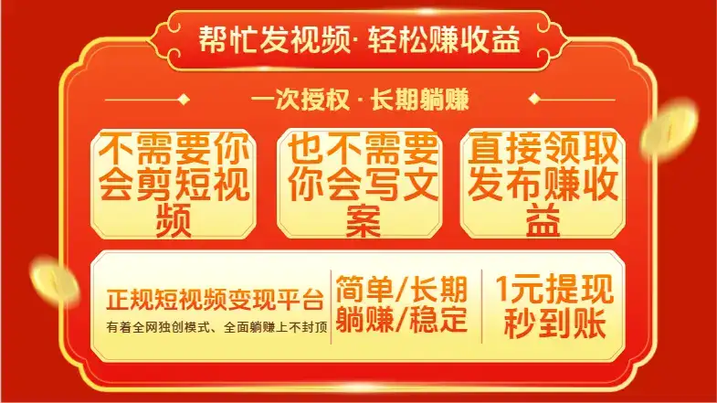 红利项目,不需要你做视频,也不需要你写文案,直接领取发布就有收益,一次授权,终身收益-优优云创网 红利项目,不需要你做视频,也不需要你写文案,直接领取发布就有收益,一次授权,终身收益-优优云创网