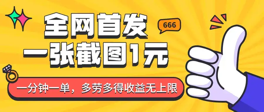 全网首发,一张截图1块钱,一分钟一单,多劳多得,收益无上限-优优云创网 全网首发,一张截图1块钱,一分钟一单,多劳多得,收益无上限-优优云创网