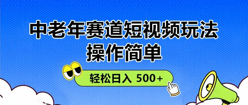 操作简单!中老年赛道短视频玩法,
多平台同步收益,轻松日入 500+-优优云创网 操作简单!中老年赛道短视频玩法,
多平台同步收益,轻松日入 500+-优优云创网