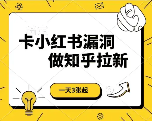 卡小红书漏洞,做知乎拉新,一天3张起,有手机即可-优优云创网 卡小红书漏洞,做知乎拉新,一天3张起,有手机即可-优优云创网