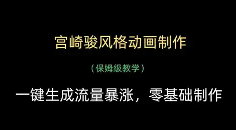 宫崎骏风格动画制作,一键生成流量暴涨,保姆级教学