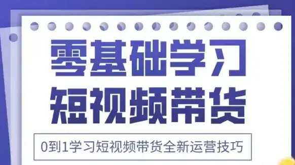 抖音全新短视频带货运营技巧,2025年新课,0到1学习短视频带货全新运营技巧