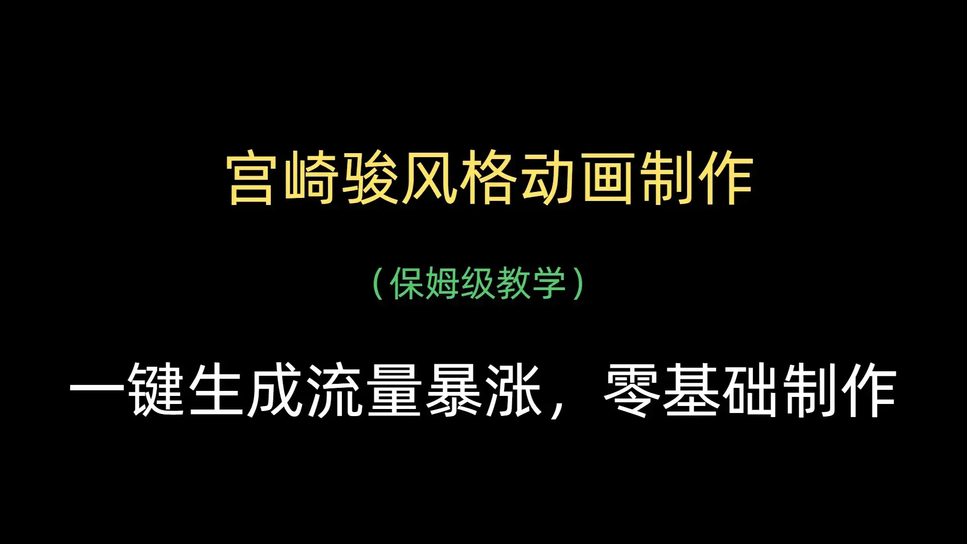 宫崎骏风格动画制作,一键生成流量暴涨,保姆级教学-优优云创网 宫崎骏风格动画制作,一键生成流量暴涨,保姆级教学-优优云创网