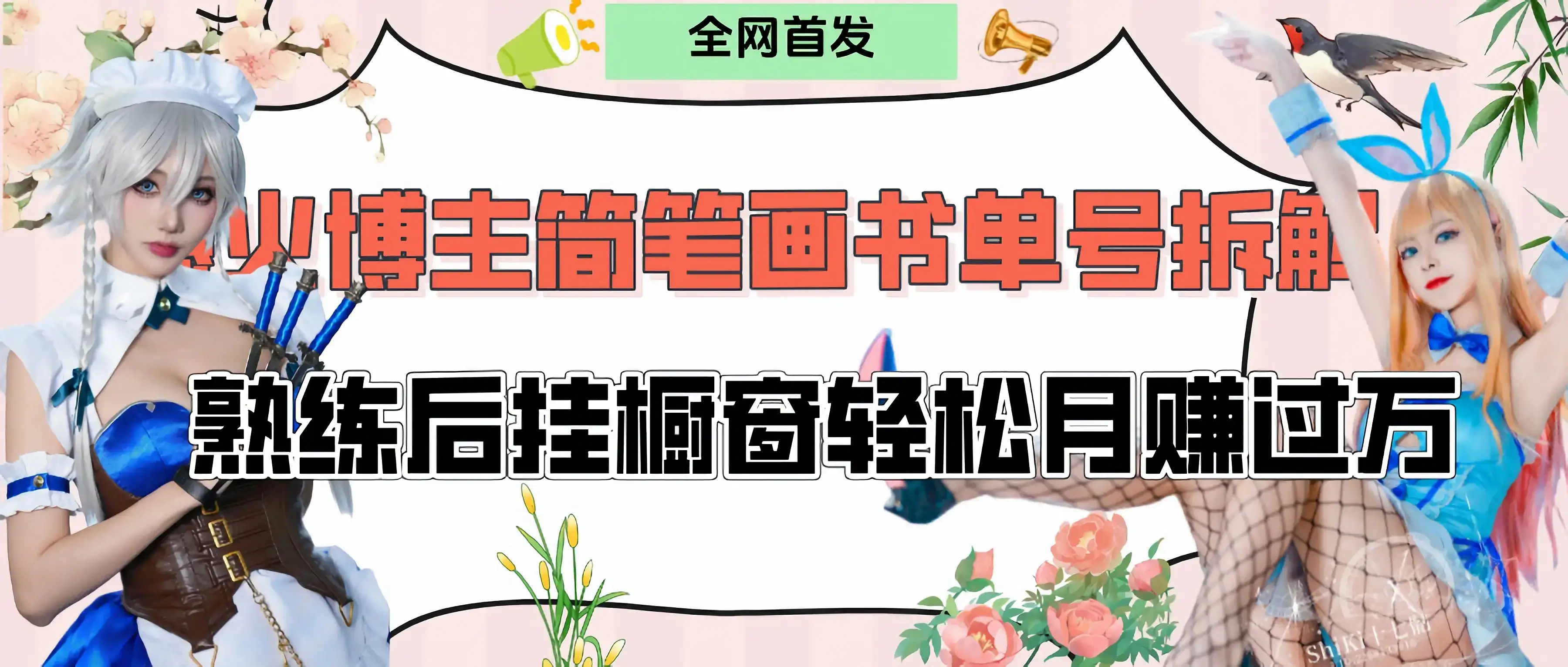 拆解爆火简笔画书单号,熟练后挂橱窗售卖书籍产品轻松月赚上万-优优云创网 拆解爆火简笔画书单号,熟练后挂橱窗售卖书籍产品轻松月赚上万-优优云创网