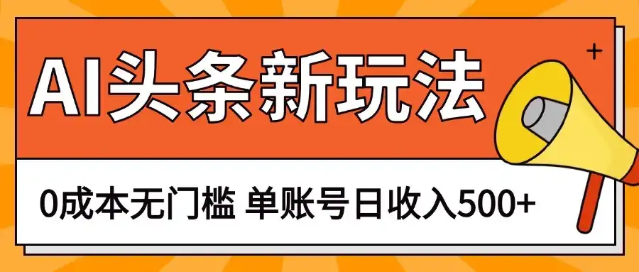 AI头条新玩法,0成本无门槛,轻松制作爆款文章,单账号日收入500+-优优云创网 AI头条新玩法,0成本无门槛,轻松制作爆款文章,单账号日收入500+-优优云创网