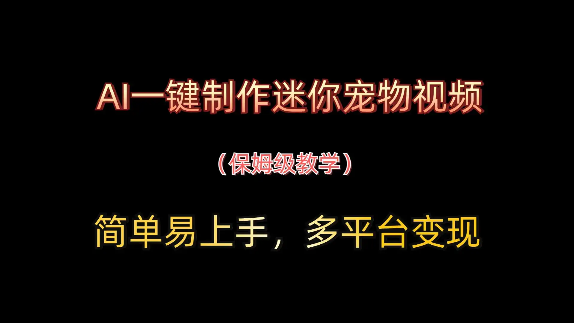 AI一键制作迷你宠物视频,简单易上手,保姆级教程,多平台变现-优优云创网 AI一键制作迷你宠物视频,简单易上手,保姆级教程,多平台变现-优优云创网