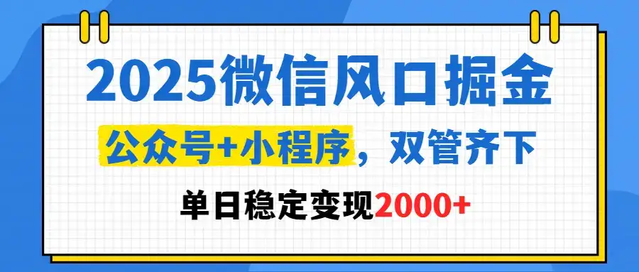 2025微信风口掘金,公众号+小程序,双管齐下,单日稳定变现2000+-优优云创网 2025微信风口掘金,公众号+小程序,双管齐下,单日稳定变现2000+-优优云创网