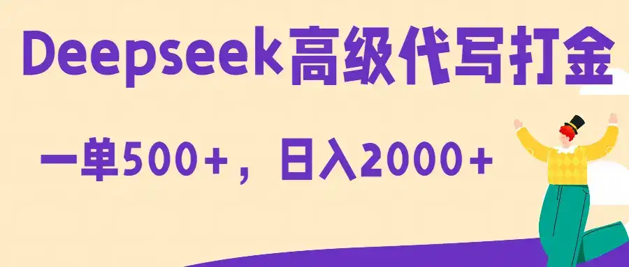 Deepseek高级代写打金蓝海项目,一单收益500+,轻松日入2000+-优优云创网 Deepseek高级代写打金蓝海项目,一单收益500+,轻松日入2000+-优优云创网