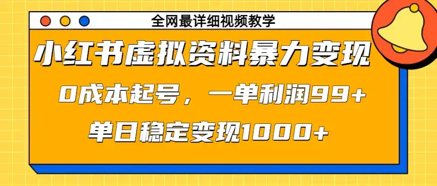 小红书虚拟资料暴力变现,0成本起号,一单利润99+,单日稳定变现1000+-优优云创网 小红书虚拟资料暴力变现,0成本起号,一单利润99+,单日稳定变现1000+-优优云创网