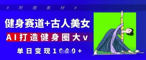健身赛道+古人美女,AI打造健身圈大v,单日变现多张