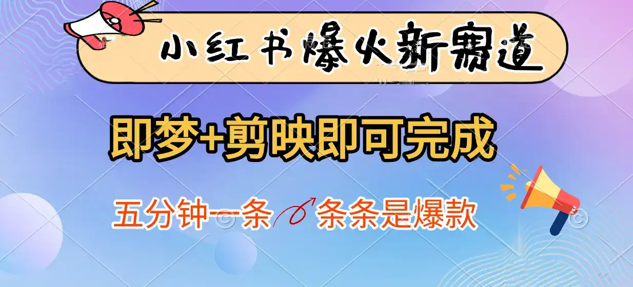 小红书爆火新赛道,即梦+剪映即可完成,五分钟一条,条条是爆款-优优云创网 小红书爆火新赛道,即梦+剪映即可完成,五分钟一条,条条是爆款-优优云创网