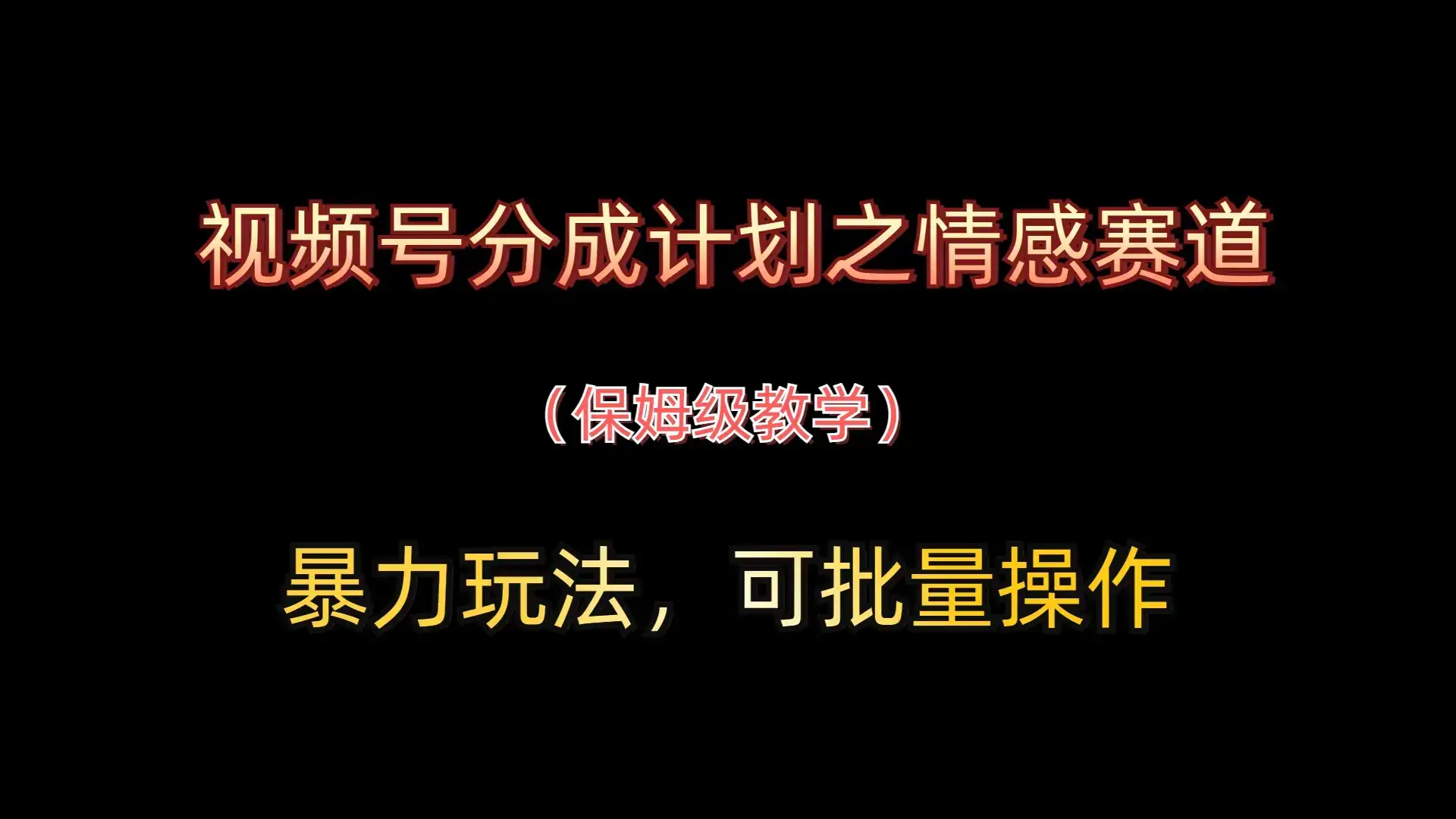 视频号分成计划之情感赛道暴力玩法,可批量操作,保姆级教学-优优云创网 视频号分成计划之情感赛道暴力玩法,可批量操作,保姆级教学-优优云创网