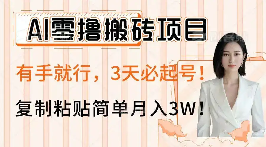 AI零撸搬砖项目玩法,有手就行,3天必起号,复制粘贴简单月入3W!-优优云创网 AI零撸搬砖项目玩法,有手就行,3天必起号,复制粘贴简单月入3W!-优优云创网
