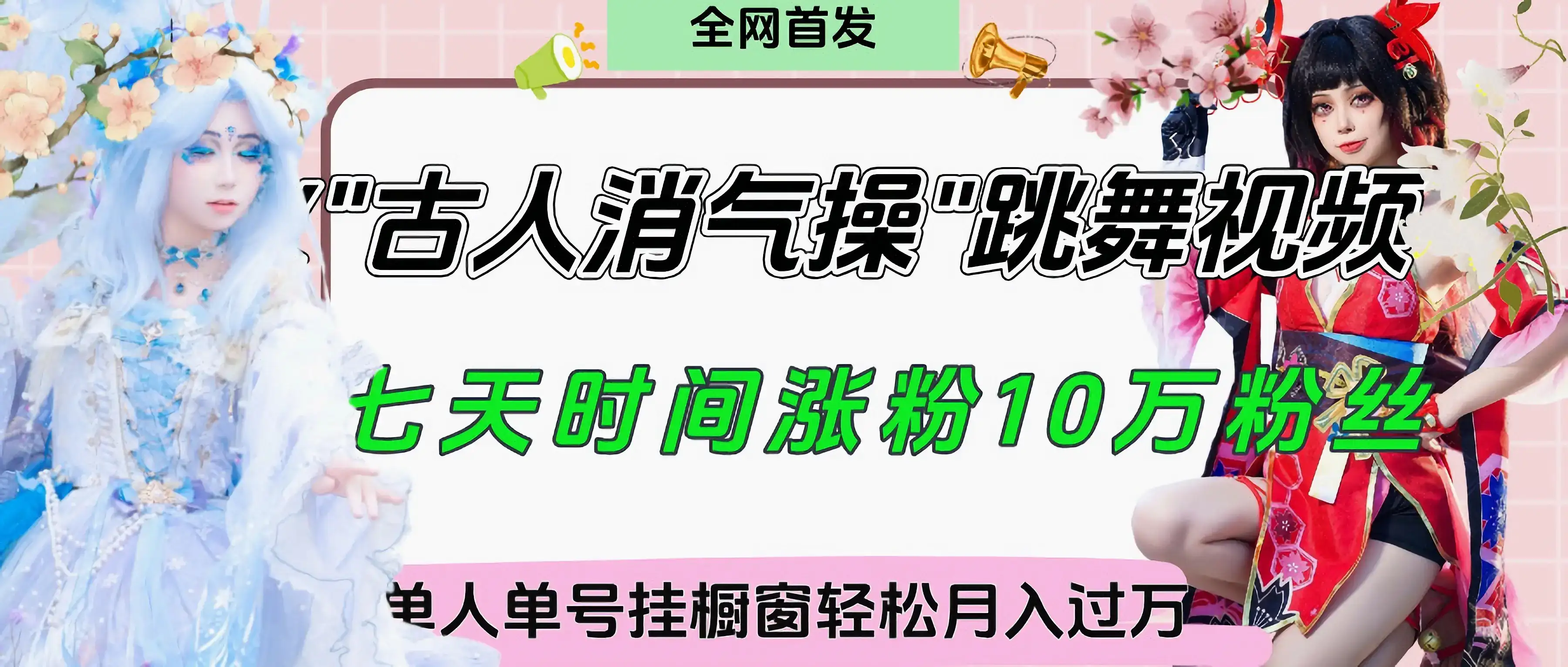 爆火“古人消气养生操”实战拆解,找准视频风口轻松起号,挂橱窗卖货轻轻松松月入过万-优优云创网 爆火“古人消气养生操”实战拆解,找准视频风口轻松起号,挂橱窗卖货轻轻松松月入过万-优优云创网
