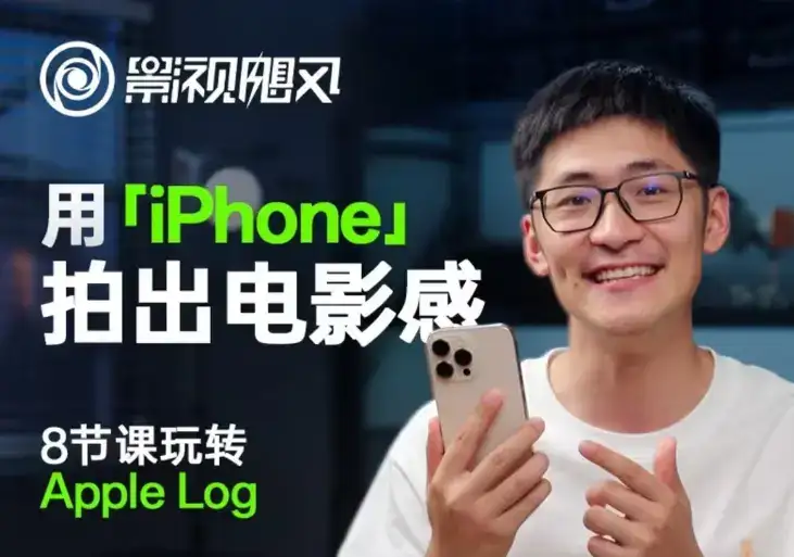 影视飓风玩转Apple Log,八节课带你用iPhone拍出电影感!【无水印版】-优优云创网 影视飓风玩转Apple Log,八节课带你用iPhone拍出电影感!【无水印版】-优优云创网