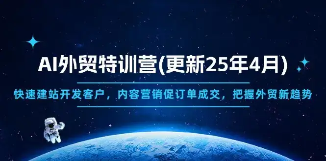 AI外贸特训营(更新25年4月-优优云创网 AI外贸特训营(更新25年4月-优优云创网