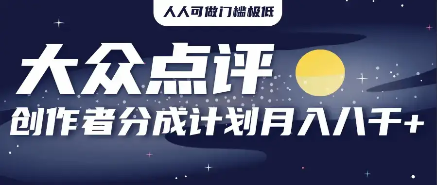 2025年风口项目,大众点评创作者分成计划,批量生成好评文案,每月轻松8000+-优优云创网 2025年风口项目,大众点评创作者分成计划,批量生成好评文案,每月轻松8000+-优优云创网