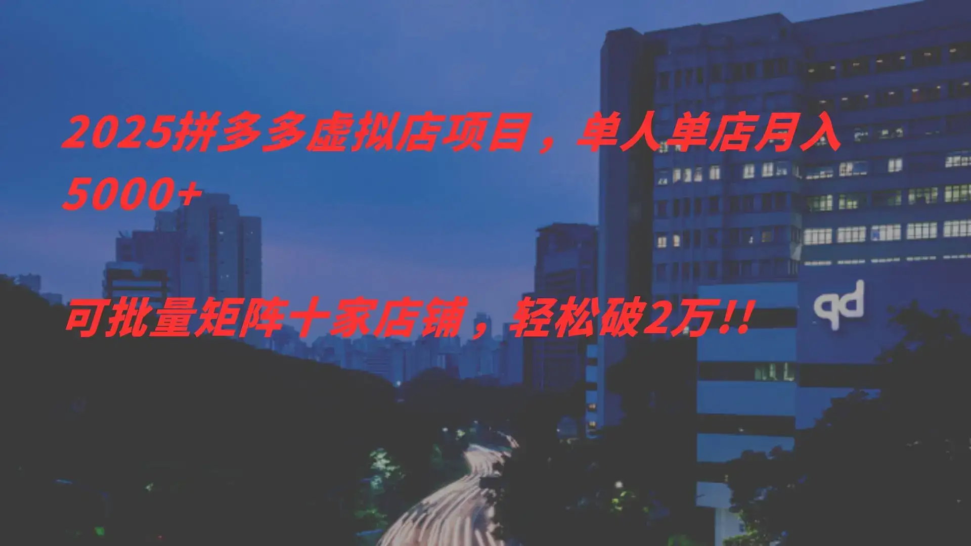 2025拼多多虑拟店项目,单人单店月入
5000+,可批量矩阵,轻松破2万!!-优优云创网 2025拼多多虑拟店项目,单人单店月入
5000+,可批量矩阵,轻松破2万!!-优优云创网