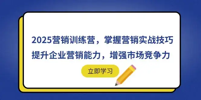 2025营销训练营,掌握营销实战技巧,提升企业营销能力,增强市场竞争力-优优云创网 2025营销训练营,掌握营销实战技巧,提升企业营销能力,增强市场竞争力-优优云创网