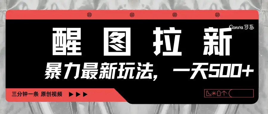 醒图拉新,暴力新玩法,光用手机三分钟制作一条视频,一天轻松500+-优优云创网 醒图拉新,暴力新玩法,光用手机三分钟制作一条视频,一天轻松500+-优优云创网