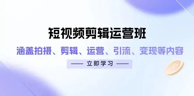 短视频剪辑运营班:涵盖拍摄、剪辑、运营、引流、变现等内容-优优云创网 短视频剪辑运营班:涵盖拍摄、剪辑、运营、引流、变现等内容-优优云创网