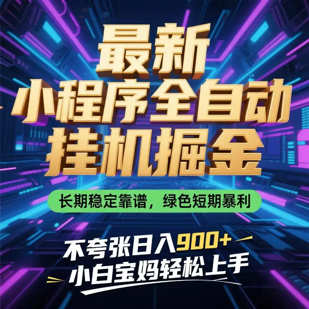 最新小程序全自动挂G掘金,长期稳定靠谱,绿色短期暴利不夸张日入9张,小白宝妈轻松上手【揭秘】-优优云创网 最新小程序全自动挂G掘金,长期稳定靠谱,绿色短期暴利不夸张日入9张,小白宝妈轻松上手【揭秘】-优优云创网