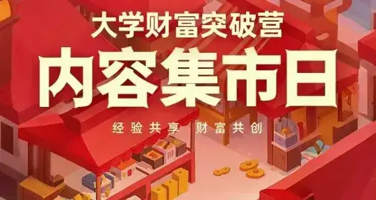 大学财富突破营,内容集市日,经验共享,财富共创-优优云创网 大学财富突破营,内容集市日,经验共享,财富共创-优优云创网