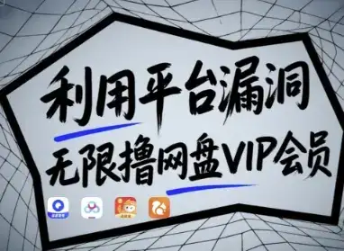 利用平台漏洞,无限撸网盘VIP会员,用户亲测有效!【漏洞原理+操作演示】-优优云创网 利用平台漏洞,无限撸网盘VIP会员,用户亲测有效!【漏洞原理+操作演示】-优优云创网